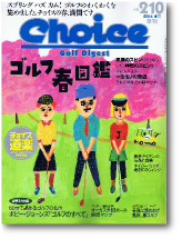 ゴルフダイジェスト　チョイス　掲載号